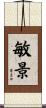 敏景 Scroll