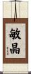 敏晶 Scroll