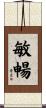 敏暢 Scroll