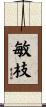 敏枝 Scroll