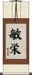 敏栄 Scroll