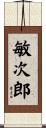 敏次郎 Scroll