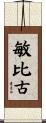 敏比古 Scroll