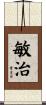敏治 Scroll