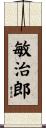 敏治郎 Scroll