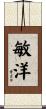 敏洋 Scroll