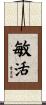 敏活 Scroll