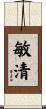 敏清 Scroll