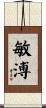 敏溥 Scroll