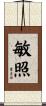 敏照 Scroll