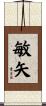 敏矢 Scroll