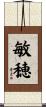 敏穂 Scroll