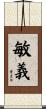 敏義 Scroll