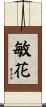 敏花 Scroll