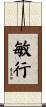 敏行 Scroll