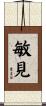 敏見 Scroll