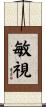敏視 Scroll