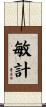 敏計 Scroll