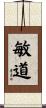 敏道 Scroll