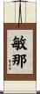 敏那 Scroll