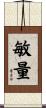 敏量 Scroll