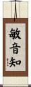 敏音知 Scroll