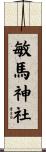 敏馬神社 Scroll