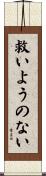 救いようのない Scroll