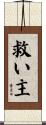 救い主 Scroll