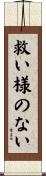 救い様のない Scroll