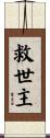 救世主 Scroll