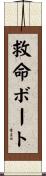救命ボート Scroll