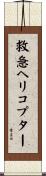 救急ヘリコプター Scroll