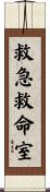 救急救命室 Scroll