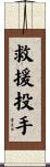 救援投手 Scroll