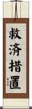 救済措置 Scroll