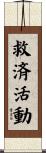 救済活動 Scroll