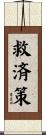 救済策 Scroll