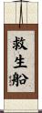 救生船 Scroll