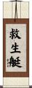 救生艇 Scroll