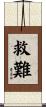 救難 Scroll