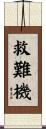 救難機 Scroll