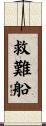 救難船 Scroll