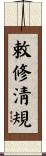 敕修淸規 Scroll