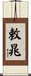 敕晁 Scroll