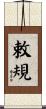 敕規 Scroll