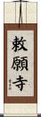 敕願寺 Scroll