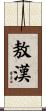 敖漢 Scroll