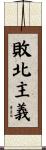 敗北主義 Scroll