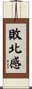敗北感 Scroll